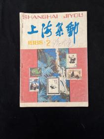 上海集邮 1985 2