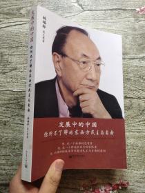 發(fā)展中的中國(guó)：文化價(jià)值觀與各社會(huì)制度