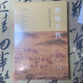 【全新塑封】将略兵机：中国古代名将评传