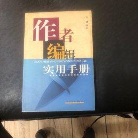 作者编辑实用手册