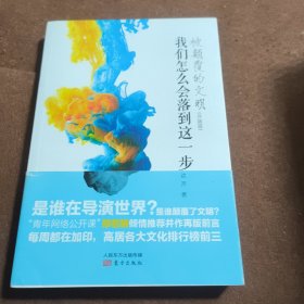 被颠覆的文明：我们怎么会落到这一步（升级版）