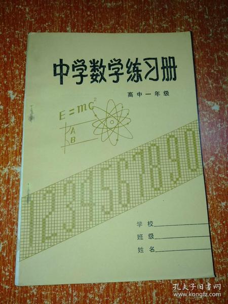 中学数学练习册 高中一年级【江西人民出版社 1982年6月一版一印】