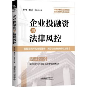 企业投融资与法律风控 9787113304782 曹宇瞳,董品才,祝忠火 中国铁道出版社有限公司