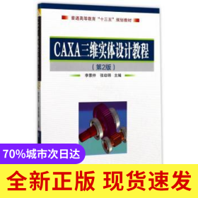 CAXA三維實體設計教程