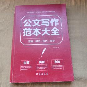 公文写作范本大全：范例、格式、技巧、指导