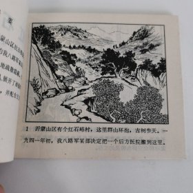 精品连环画：《红石崮激战》