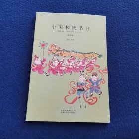 中国传统节日【彩绘版】