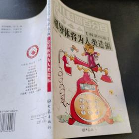 少儿科普百分百：超导体将为人类造福（科学小品）