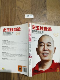 史玉柱自述：我的营销心得