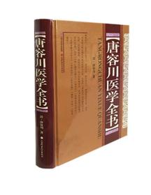 正版 唐容川医学全书 精装版 中西汇通医经精义血证论伤寒论浅注补正金匮要略浅注补正本草问答医学见能痢证三字诀医易通说中医黄煌