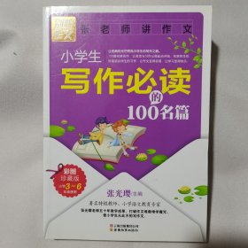 别怕作文：小学生写作必读的100名篇（彩图珍藏版）3～6年级使用 实拍图