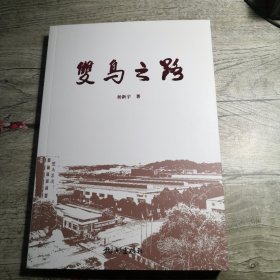 双鸟之路