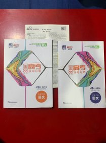 2023全品高考复习方案 语文 复习方案 听课手册作业手册 第21年第21版 答案 （3本合售）