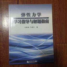 弹性力学学习指导与解题指南