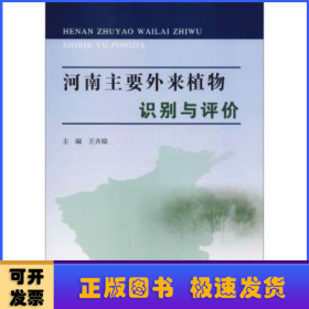 河南主要外來植物識別與評價