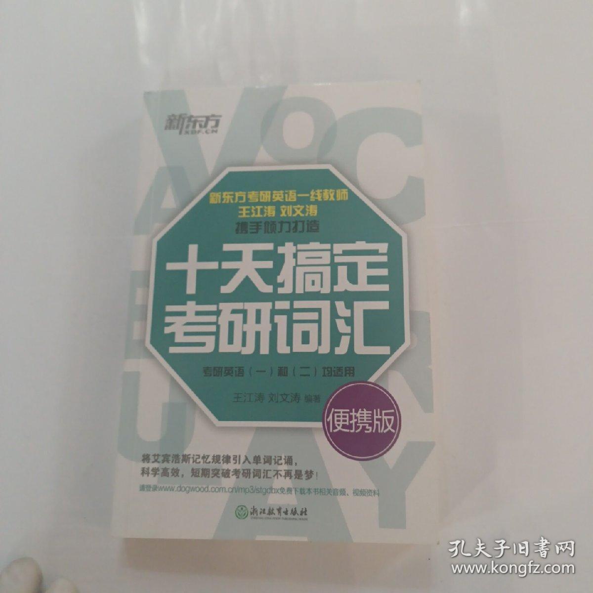 新东方·十天搞定考研词汇（便携版）