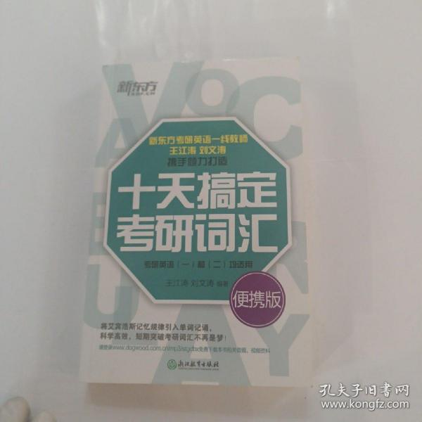新东方·十天搞定考研词汇（便携版）