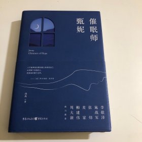 催眠师甄妮（签名钤印）