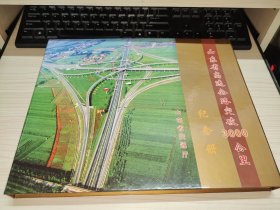 山东省高速公路突破3000公里纪念册（邮票册）