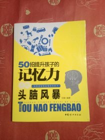 50招提升孩子的记忆力点燃头脑风暴