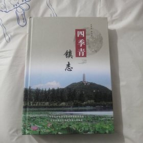 四季青镇志