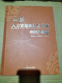 山东人力资源和社会保障年鉴. 2013