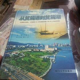 从筼筜港到筼筜湖