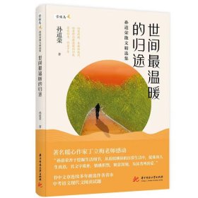 世间最温暖的归途——孙道荣散文精选集