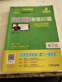 2021考研英语（二）高分阅读老蒋80篇第7版（套装共2册精测篇+精练篇+补充练习篇=突破阅