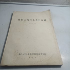 畲族古代历史资料汇编