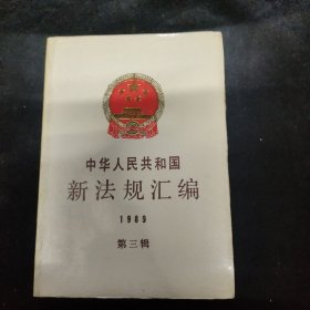 新法规汇编1989（第三辑）
