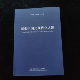 探索中国式现代化之路