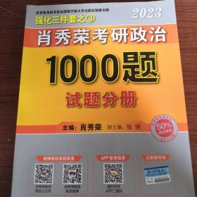 肖秀荣，2023考研政治1000题试题分册