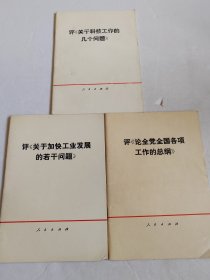 评《论全党全国各项工作的总纲》、评《关于工业发展的若干问题、评《关于科技工作的几个问题》3册合售