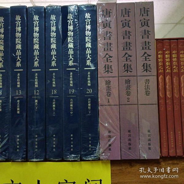 故宫博物院藏品大系 善本特藏编 18、19、20 内府雕版（上中下）（Y）