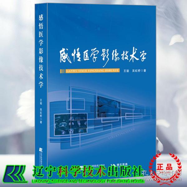 现货正版 感悟医学影像技术学 王骏 吴虹桥 著 辽宁科学技术出版社9787559128331