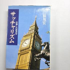 サッチャリズム --世直しの経済学