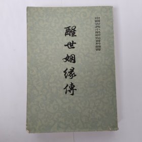 醒世姻缘传(下)上海古籍出版社
