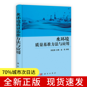 水環(huán)境質(zhì)量基準(zhǔn)方法與應(yīng)用