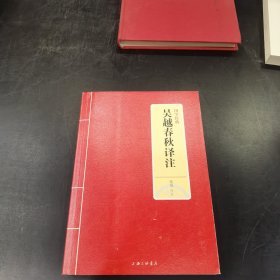 国学经典：吴越春秋译注