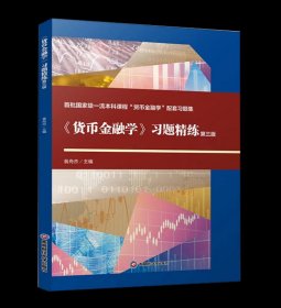 《货币金融学》习题精练(第三版)2024版9787550461420西南财经大学出版社，翁舟杰