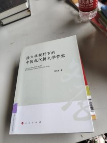 侠文化视野下的中国现代新文学作家