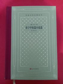 布宁中短篇小说选（精装网格本人文社外国文学名著丛书）