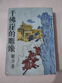 长篇文艺创作小说《千佛崖的雕像》蜀洪著 1969年初版