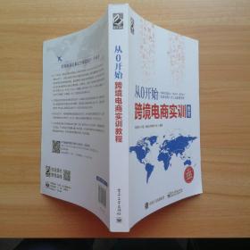 从0开始 跨境电商实训教程