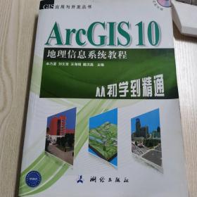 ArcGIS 10地理信息系统教程-从初学到精通-内附光盘