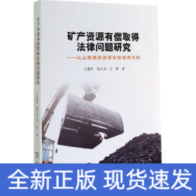 礦產(chǎn)資源有償取得法律問題研究