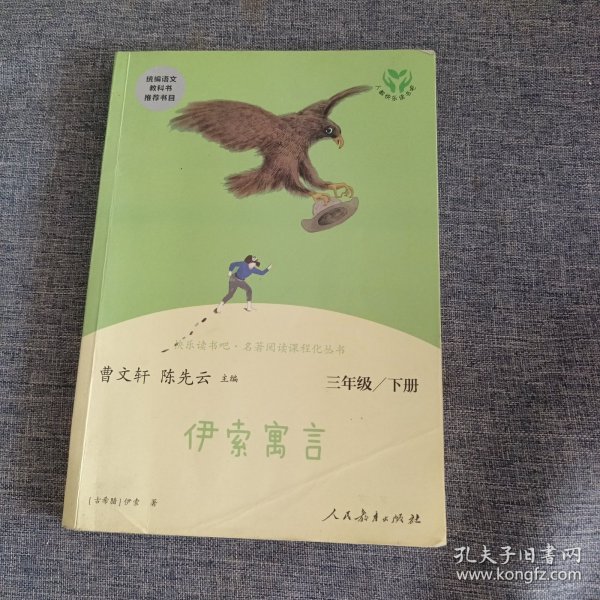 快乐读书吧伊索寓言人教版三年级下册教育部（统）tb