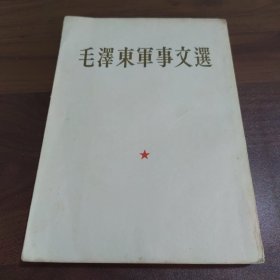 毛泽东军事文选（一版一印）