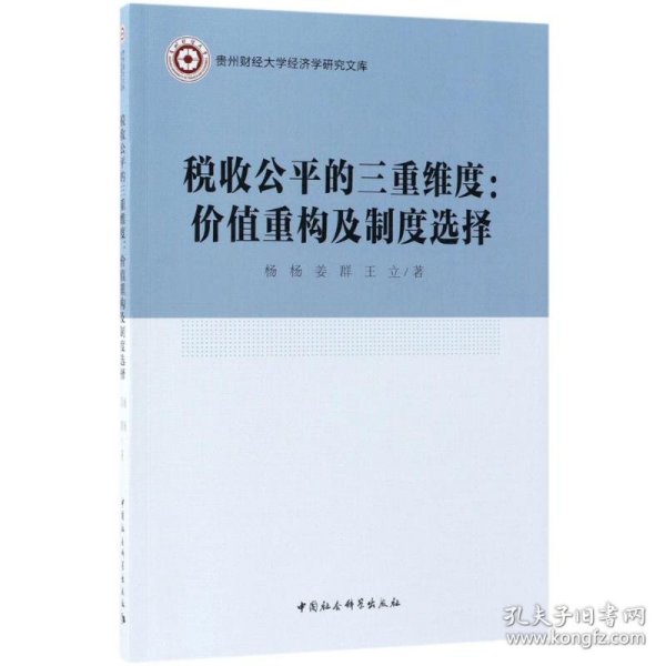 税收公平的三重维度：价值重构及制度选择